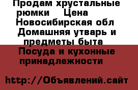 Продам хрустальные рюмки. › Цена ­ 100 - Новосибирская обл. Домашняя утварь и предметы быта » Посуда и кухонные принадлежности   